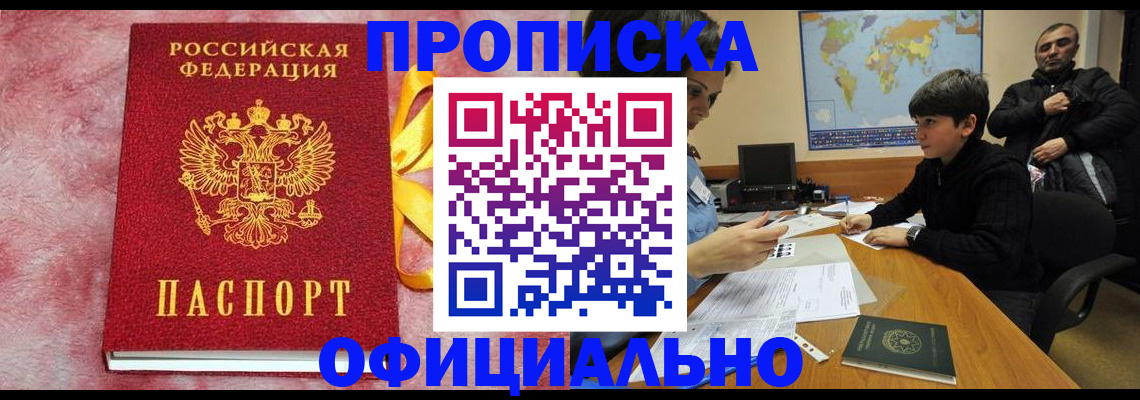 прописка 2025 в Воскресенске