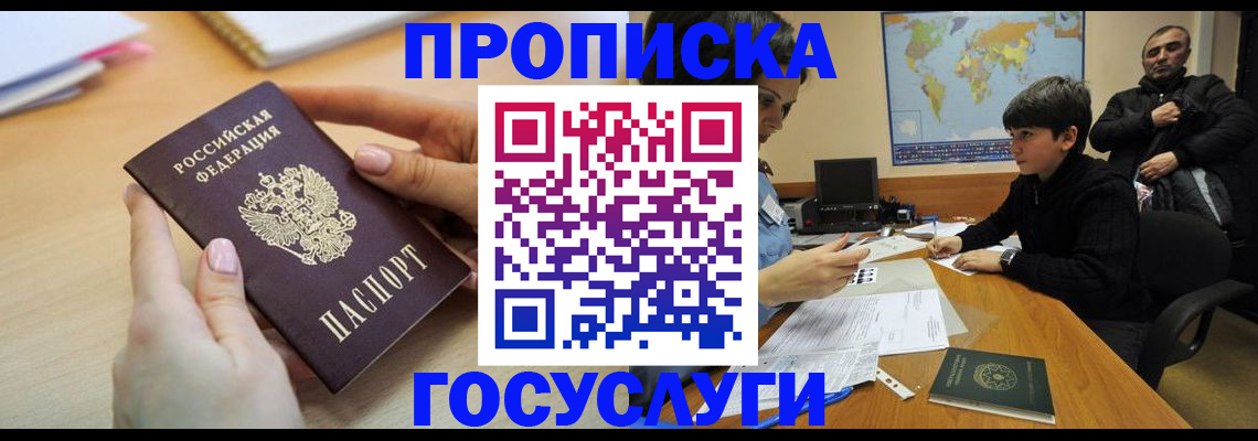 прописка гарантия в Воскресенске